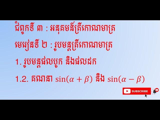 មេរៀន អនុគមន៍ត្រីកោណមាត្រ (ភាគ ០៧)