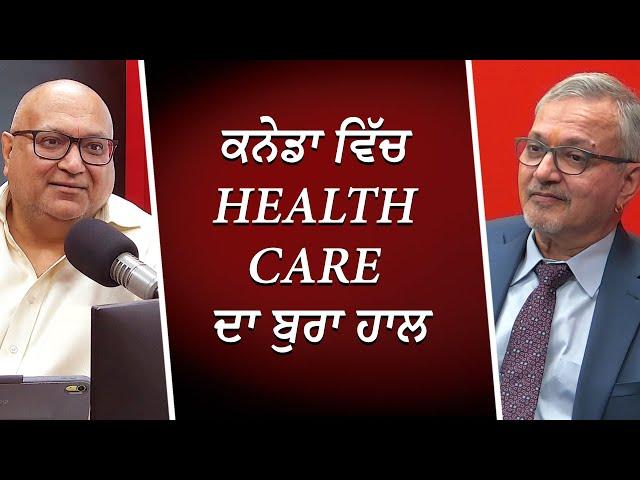 ਕਨੇਡਾ ਵਿੱਚ Health Care ਦਾ ਬੁਰਾ ਹਾਲ | Health Care Crisis | RED FM Canada