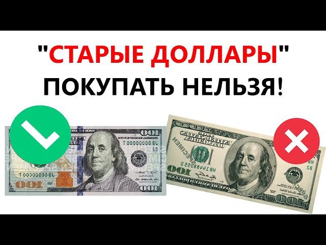 НЕ ПОКУПАЙТЕ "СТАРЫЕ ДОЛЛАРЫ"! Почему нельзя покупать доллары старого образца?