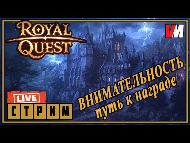 ROYAL QUEST СТРИМ ►  ВНИМАТЕЛЬНЫЙ стрим. ПвЕшим, общаемся.