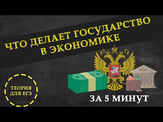 Государственная экономическая политика для ЕГЭ