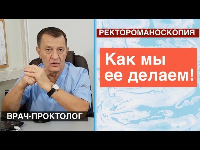 Ректороманоскопия - КАК МЫ ЕЁ ДЕЛАЕМ!