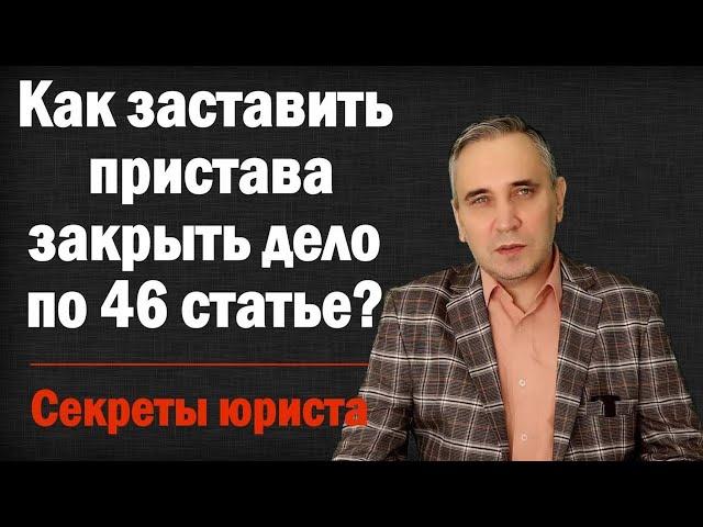 Статья 46 ч.1 п.4 – как заставить пристава её применить? Даже если пристав против