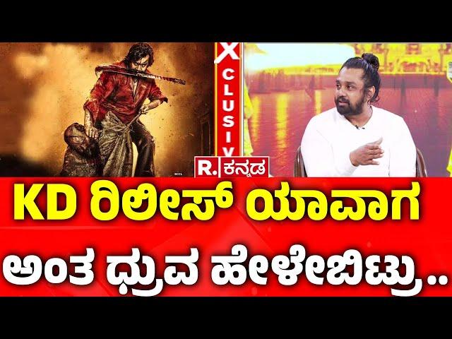 Dhruva Sarja Exclusive Interview: KD ರಿಲೀಸ್ ಯಾವಾಗ ಅಂತ ಧ್ರುವ ಹೇಳೇಬಿಟ್ರು.. | Martin Special Interview