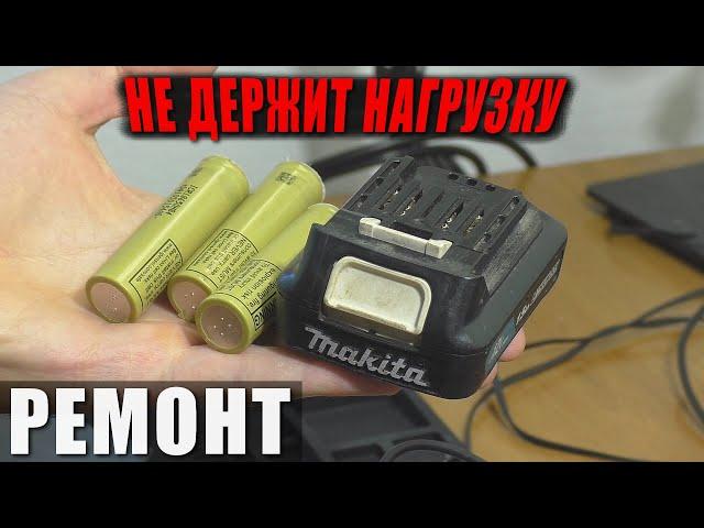 Не держит нагрузку / Батарея Makita BL1016 | Перепаковка аккумуляторов