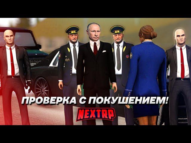 ДВА ГЕНЕРАЛА С ПУТИНЫМ! ПРОВЕРКА С ПОКУШЕНИЕМ НА ПРЕЗИДЕНТА! (Next RP)