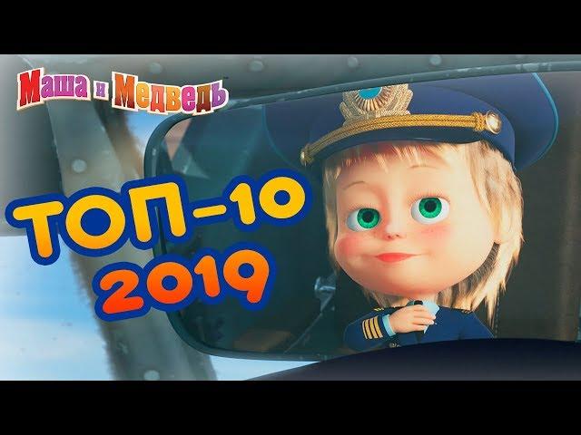 Маша и Медведь - ТОП 10 2019!  Лучшие мультфильмы года 