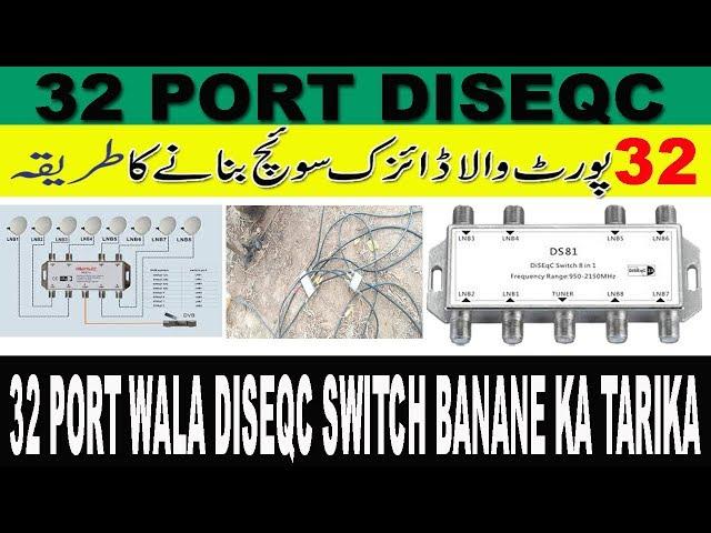 32 PORT DISEQC SWITCH BANANE KA TARIKA