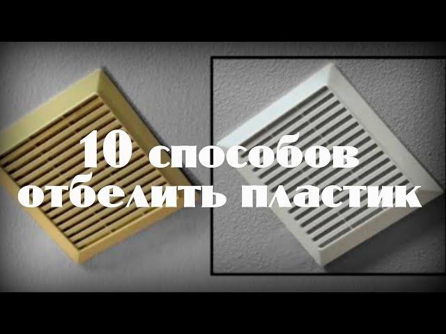 10 способов отбелить пластик