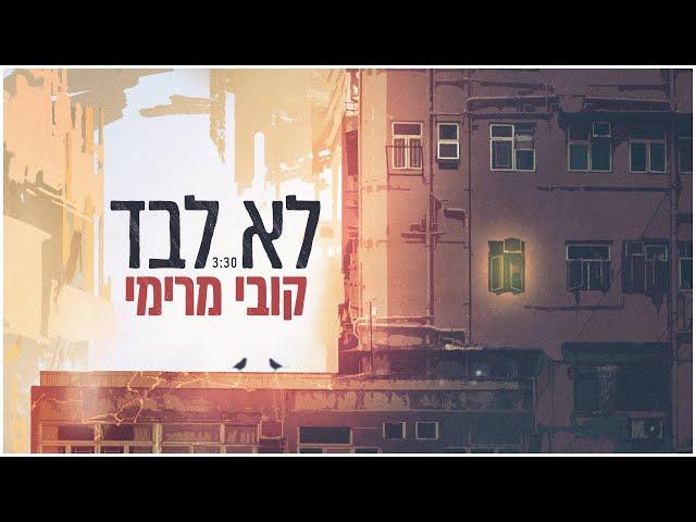 קובי מרימי - לא לבד (קליפ רשמי) Kobi Marimi