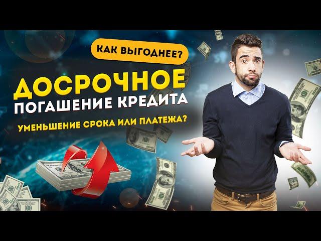 ДОСРОЧНОЕ ПОГАШЕНИЕ КРЕДИТА - как выгоднее? Уменьшение срока или платежа? Примеры.