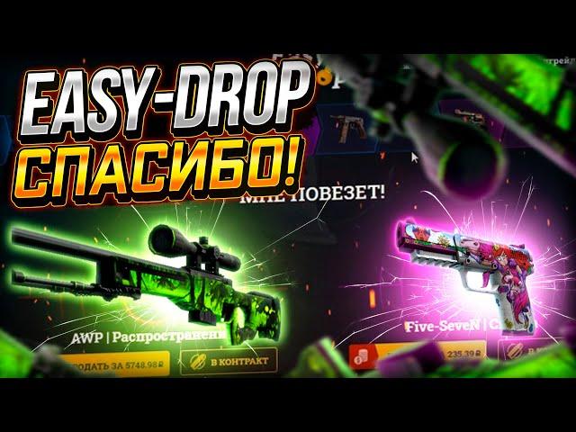 EASY-DROP СПАСИБО ЗА ТОПОВЫЙ СКИН! + ПРОМО