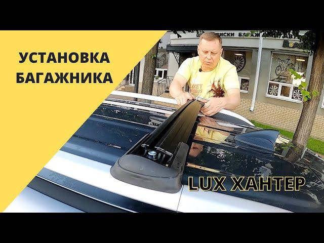 Багажник LUX ХАНТЕР черный за обычные рейлинги, с замком. Обзор и установка