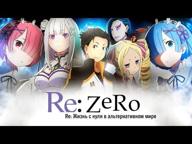 Re:Zero. Жизнь в альтернативном мире с нуля. Эффект грани сурка [Обзор аниме]