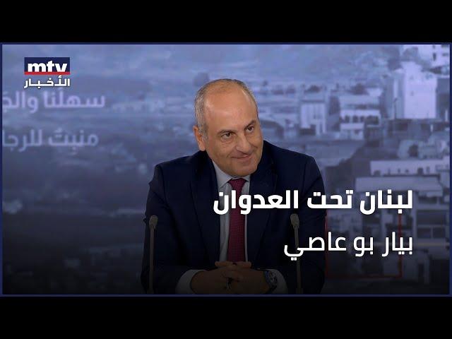 لبنان تحت العدوان | بيار بو عاصي - 19/10/2024