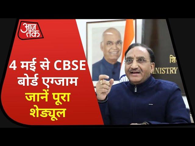 CBSE Board Exam 2021 : CBSE बोर्ड की परीक्षा का शेड्यूल | CBSE Board Exam 2021 Date