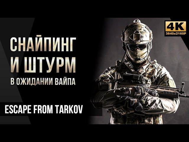 Снайпинг и штурм • Escape from Tarkov №48 [4K]