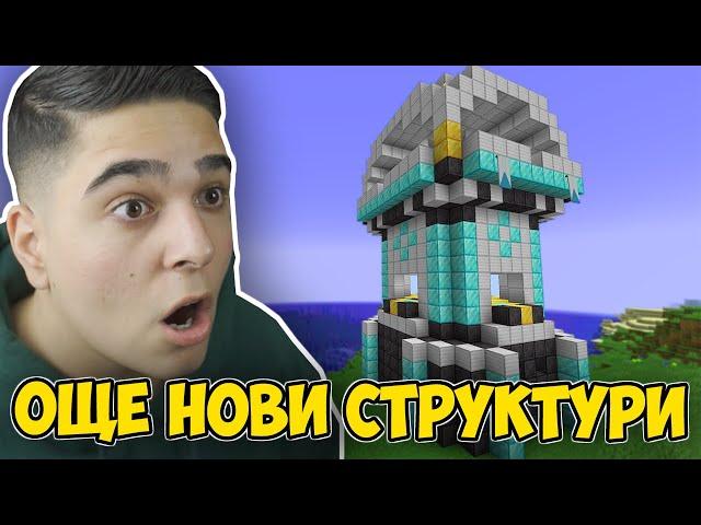 Minecraft, НО МОЖЕМ ДА КРАФТВАМЕ ОЩЕ НОВИ СТРУКТУРИ!! Minecraft Challenge w/@VoodooHeadsTV