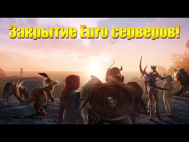 ARCHEAGE - ЗАКРЫТИЕ СЕРВЕРОВ ЕВРОПЫ И СЕВЕРНОЙ АМЕРИКИ!