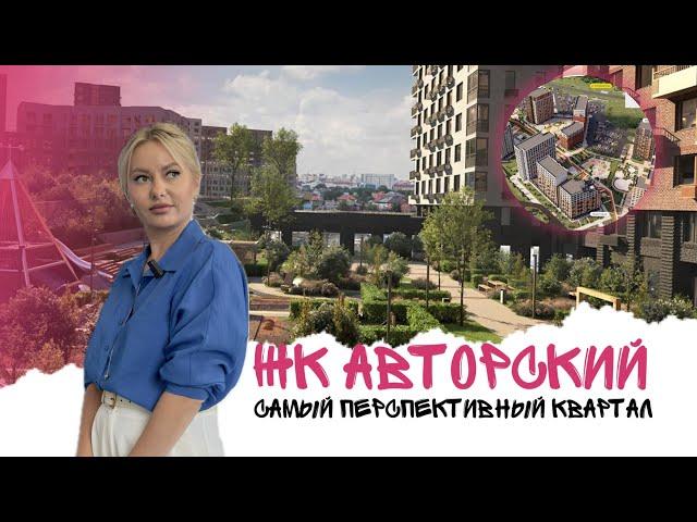 ЖК АВТОРСКИЙ. Полный обзор жилого комплекса | Тюмень