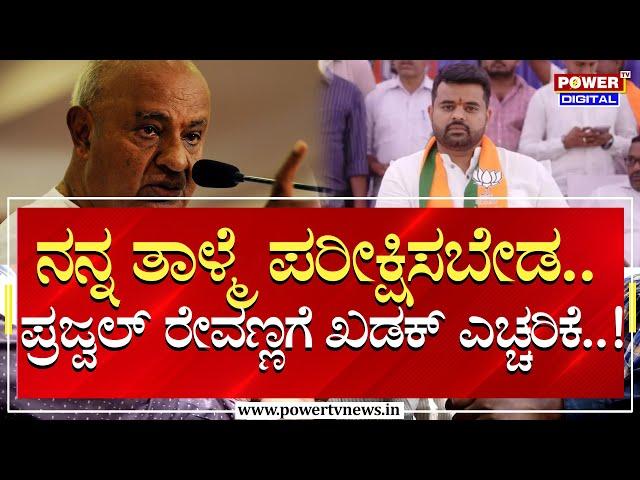 HD Deve Gowda : ನನ್ನ ತಾಳ್ಮೆ ಪರೀಕ್ಷಿಸಬೇಡ..ಪ್ರಜ್ವಲ್​ ರೇವಣ್ಣಗೆ ಖಡಕ್ ಎಚ್ಚರಿಕೆ..!|Prajwal Revanna|Powertv