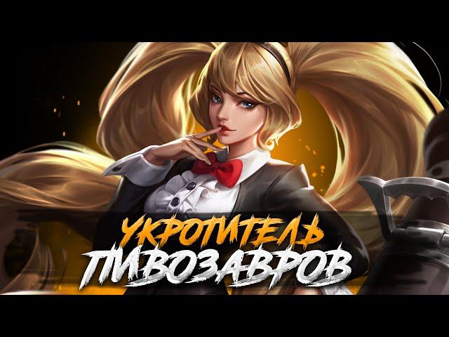 У ПИВОЗАВРА НЕТ ЦЕЛИ, ЕСТЬ ТОЛЬКО... СТРИМ MOBILE LEGENDS