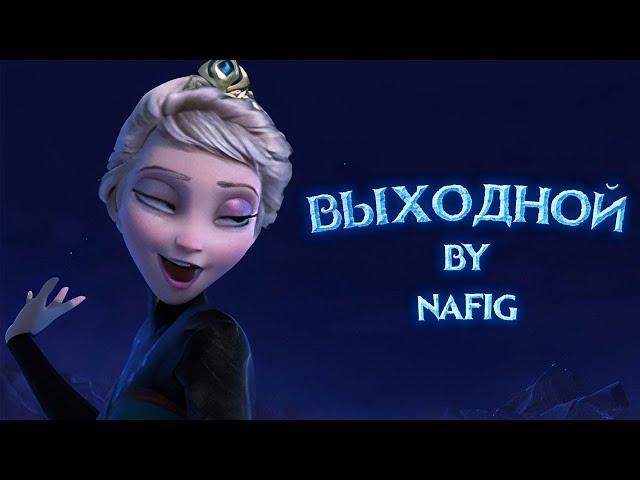 nafig - Выходной ("Отпусти и забудь", пародия)