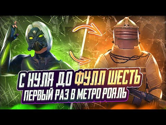 С 0 ДО ФУЛЛ 6  | МЕТРО РОЯЛЬ | METRO ROYALE | PUBGM