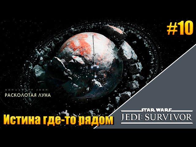 Star Wars JEDI: Survivor — [ 10 ] Расколотая луна. Истина где то рядом