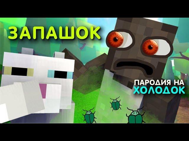 Мэвл — Холодок | ПАРОДИЯ (ЗАПАШОК) КОТОПРЫГ и ГРЕННИ / MusiCAT 彡 Minecraft Granny (Анимация)