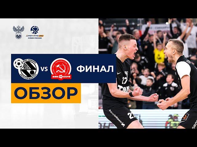 Синара — КПРФ | Финал СпортмастерPRO-Кубка России. Обзор