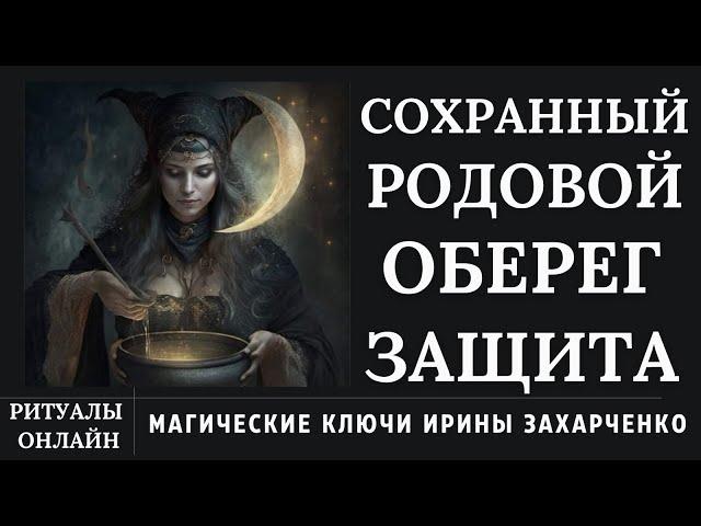 Сохранный РОДОВОЙ ОБЕРЕГ-ЗАЩИТА. Для близких родных кровных людей и не только.