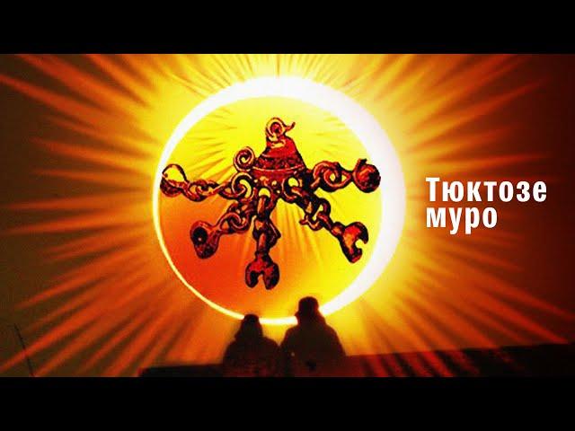 "Тюктозе" муро ("Утушка")