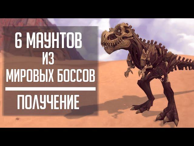 ПОЛУЧЕНИЕ 6 МАУНТОВ из Мировых Боссов в World of Warcraft