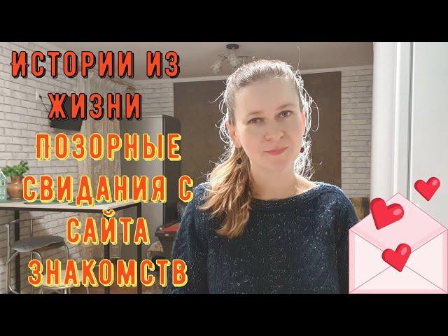 Истории из жизни. Про РСП, сайты знакомств. ПОЗОРНЫЕ СВИДАНИЯ с сайта знакомств.