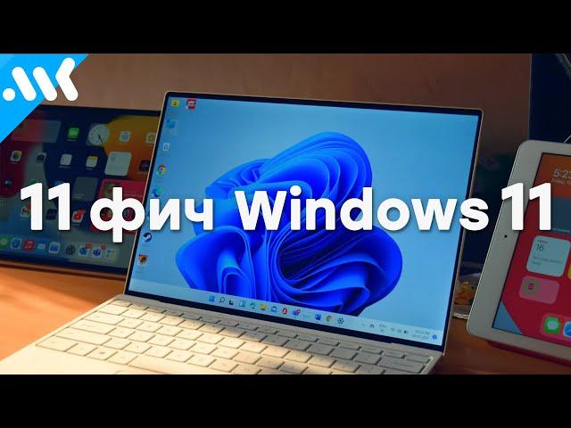 11 полезных фич Windows 11