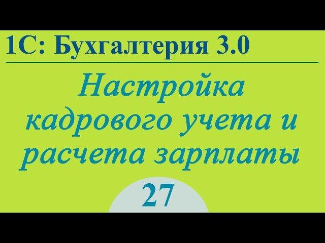 Урок 27. Настройка кадрового учета и расчета зарплаты в 1С:Бухгалтерия 3.0