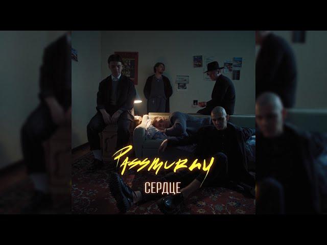 passmurny - Сердце (Премьера Клипа, 2020)