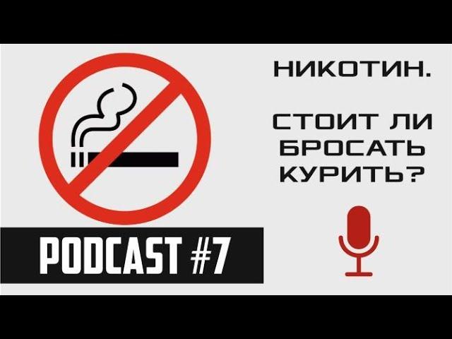 НИКОТИН. Стоит ли бросать курить? / podcast#7