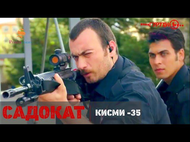 САДОКАТ кисми 35 | СЕЗОН 2-юм | سریال گروه ویژه دوبله فارسی قسمت 35 -