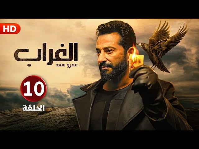 الحلقة العاشرة  10 | مسلسل الغراب | بطولة عمرو سعد 4K