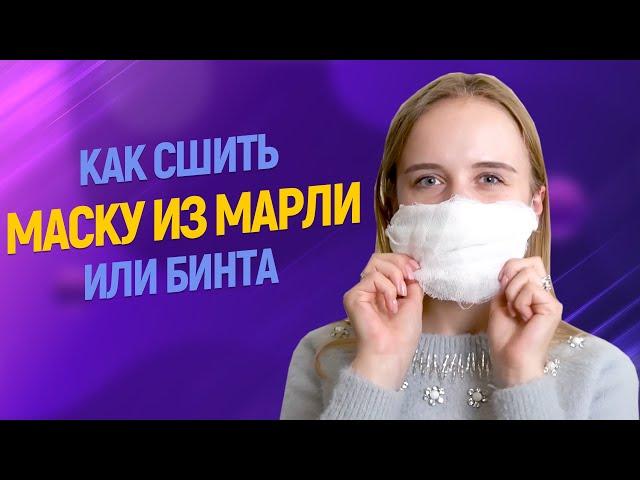 Медицинская маска многоразовая: Как сшить  маску  из марли за 5 минут без швейной машины