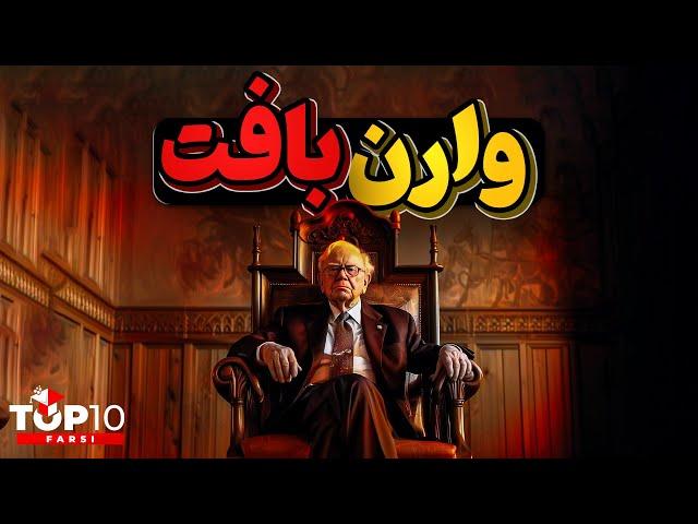 وارن بافت سرمایه داری که سرمایه گذاری را از روی خودش شروع کرد