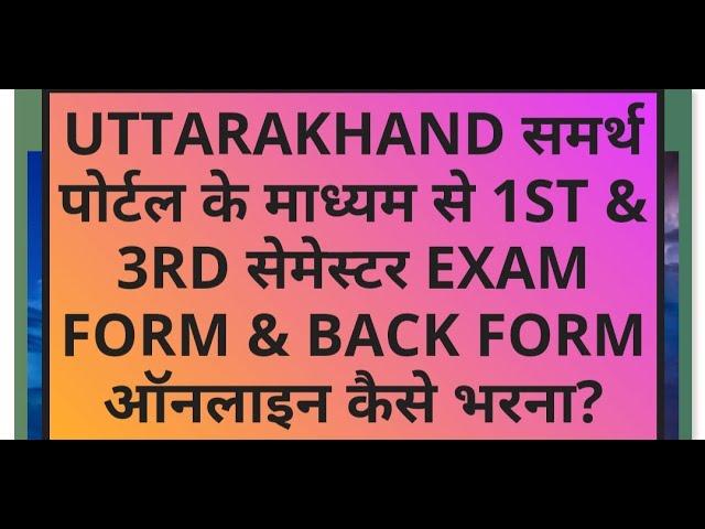 Samarth Portal Exam Form 2024 Sdsuv,Ku,Ssju Exam Kaise Bhare | Sdsuv Kumaun, Ssju Exam Form 2024