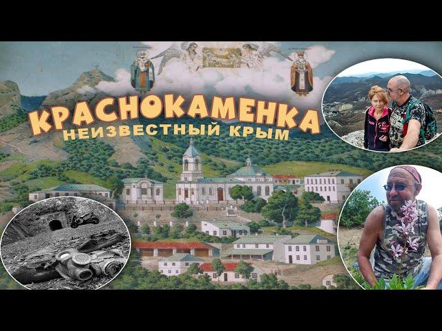 Краснокаменка-Кизилташ.Неизвестный Крым.