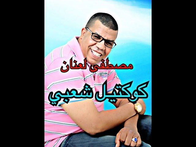 Laanan Live - Koktel Chaabi - مصطفى لعنان - كوكتيل شعبي