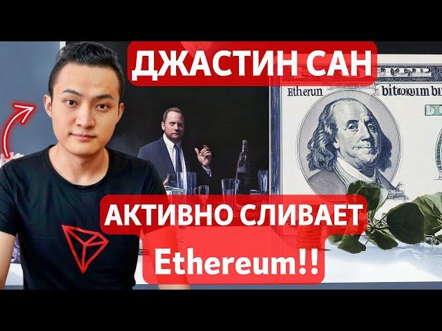 ДЖАСТИН САН АКТИВНО СЛИВАЕТ Ethereum!! РИСК ПАДЕНИЯ БИТКОИНА НА 20%? ОПЯТЬ ПРО БИТКОИН ГЭПЫ НА СМЕ