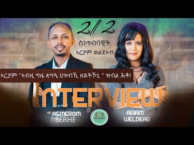 INTERVIEW #ARIAM - WELDEAB  2023  PART 2    ኣርያም ''ኣብዚ ግዜ ጸግዒ ህዝቢኺ  ዘይትኾኒ'' ዝብል ሕቶ