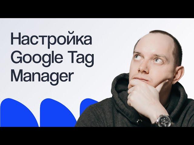 Как настроить аналитику на сайте с Google Tag Manager | Вебинар eLama