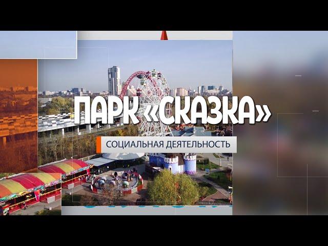 Социальная деятельность семейного парка "Сказка" в Крылатском!